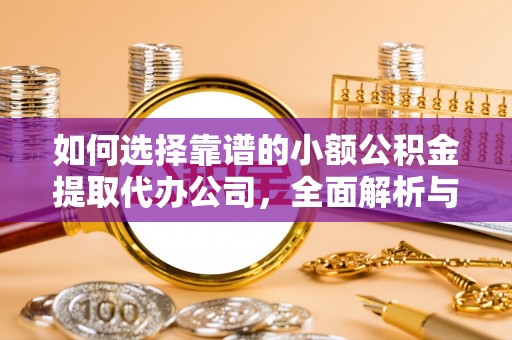 烟台如何选择靠谱的小额公积金提取代办公司，全面解析与实用指南