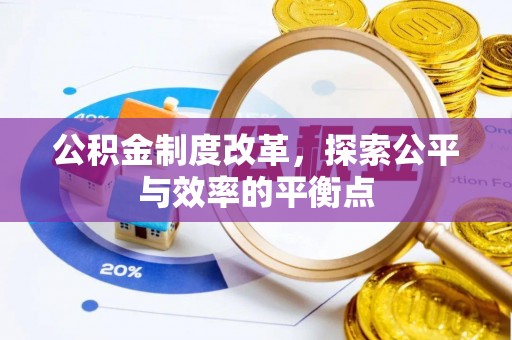 烟台公积金制度改革，探索公平与效率的平衡点