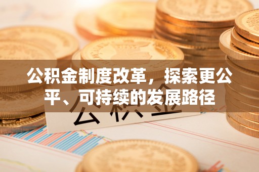 烟台公积金制度改革，探索更公平、可持续的发展路径