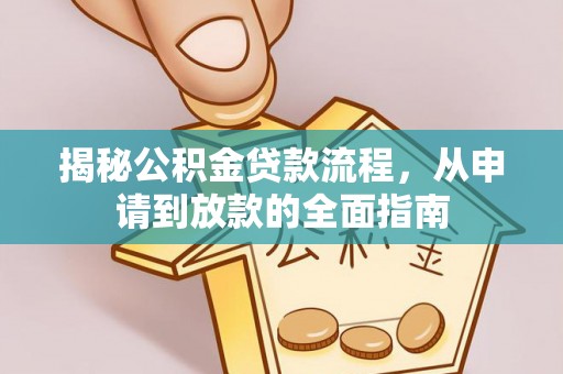 烟台揭秘公积金贷款流程，从申请到放款的全面指南