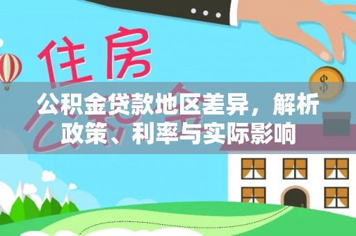 烟台公积金贷款地区差异，解析政策、利率与实际影响