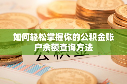 烟台如何轻松掌握你的公积金账户余额查询方法