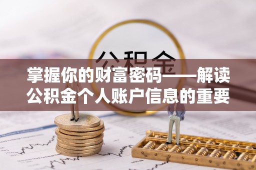 烟台掌握你的财富密码——解读公积金个人账户信息的重要性