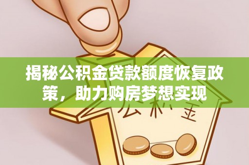 烟台揭秘公积金贷款额度恢复政策，助力购房梦想实现