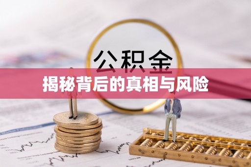 烟台揭秘背后的真相与风险