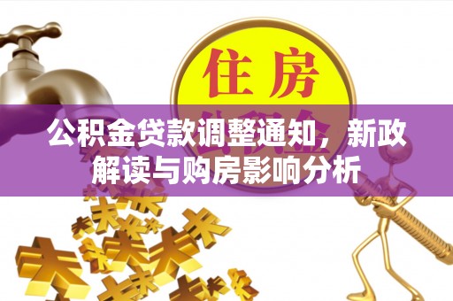 烟台公积金贷款调整通知，新政解读与购房影响分析