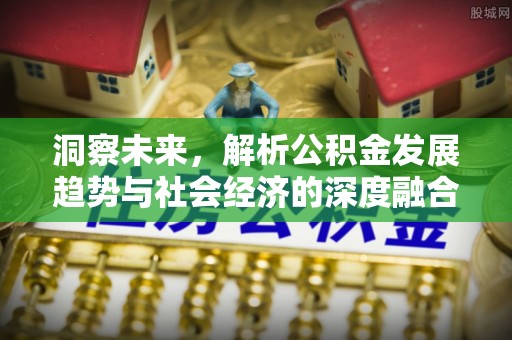 烟台洞察未来，解析公积金发展趋势与社会经济的深度融合