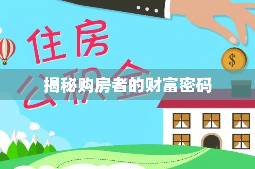 烟台揭秘购房者的财富密码