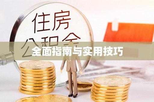 烟台全面指南与实用技巧