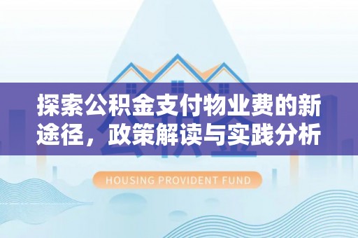 烟台探索公积金支付物业费的新途径，政策解读与实践分析