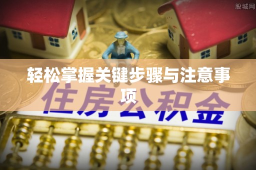 烟台轻松掌握关键步骤与注意事项