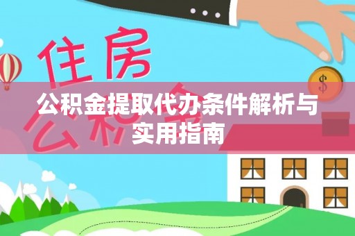 烟台公积金提取代办条件解析与实用指南