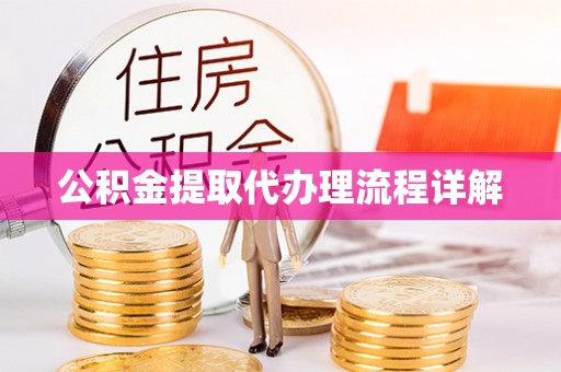 烟台公积金提取代办理流程详解