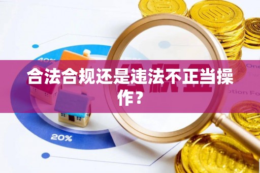 烟台合法合规还是违法不正当操作？
