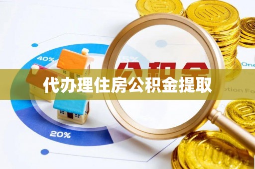 烟台代办理住房公积金提取