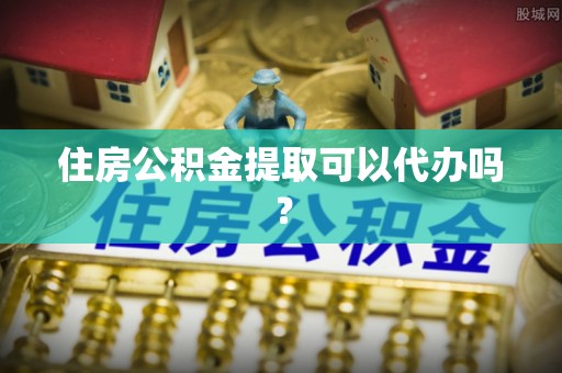 烟台住房公积金提取可以代办吗？