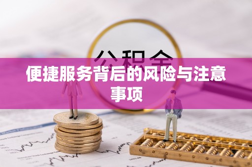 烟台便捷服务背后的风险与注意事项