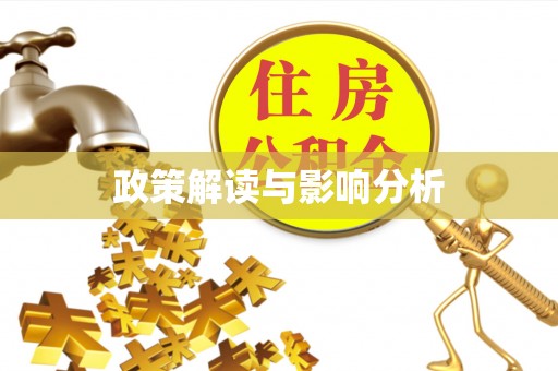 烟台政策解读与影响分析