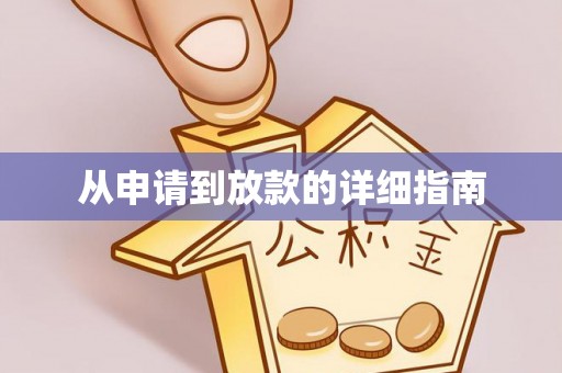 烟台从申请到放款的详细指南