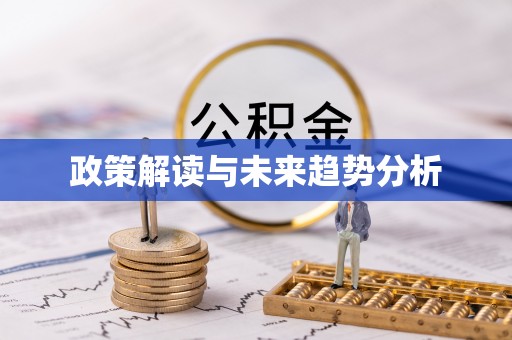 烟台政策解读与未来趋势分析