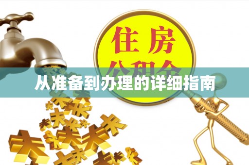 烟台从准备到办理的详细指南