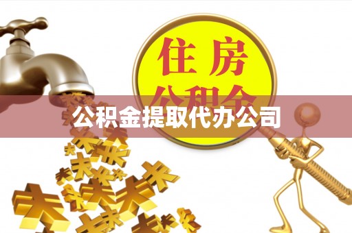 烟台公积金提取代办公司