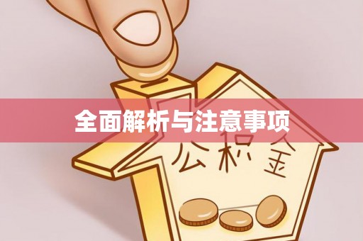 烟台全面解析与注意事项