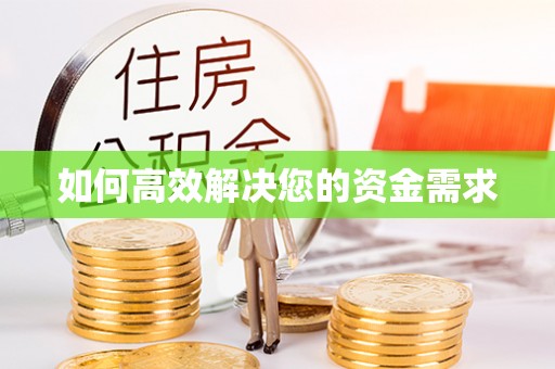 烟台如何高效解决您的资金需求