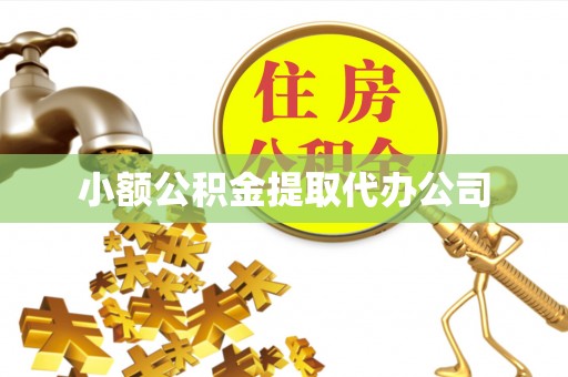 烟台小额公积金提取代办公司