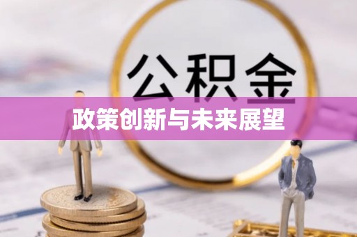 烟台政策创新与未来展望