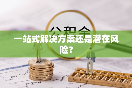 烟台一站式解决方案还是潜在风险？