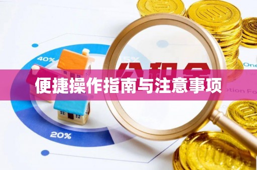 烟台便捷操作指南与注意事项