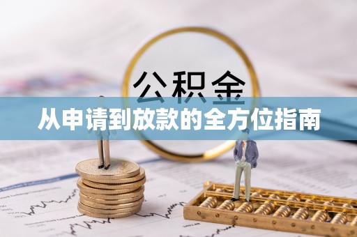 烟台从申请到放款的全方位指南