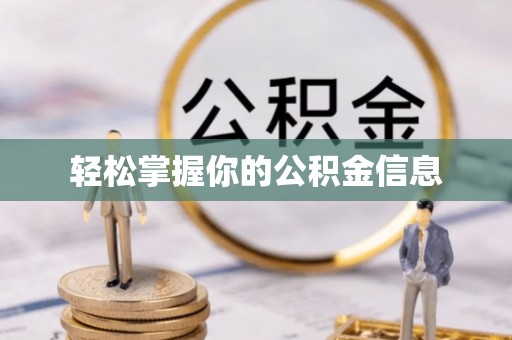 烟台轻松掌握你的公积金信息