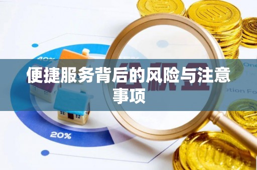 烟台便捷服务背后的风险与注意事项